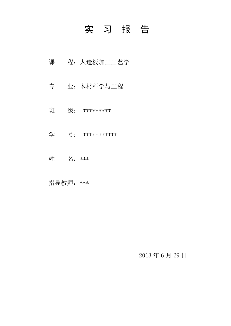 人造板工艺学实习报告_第1页