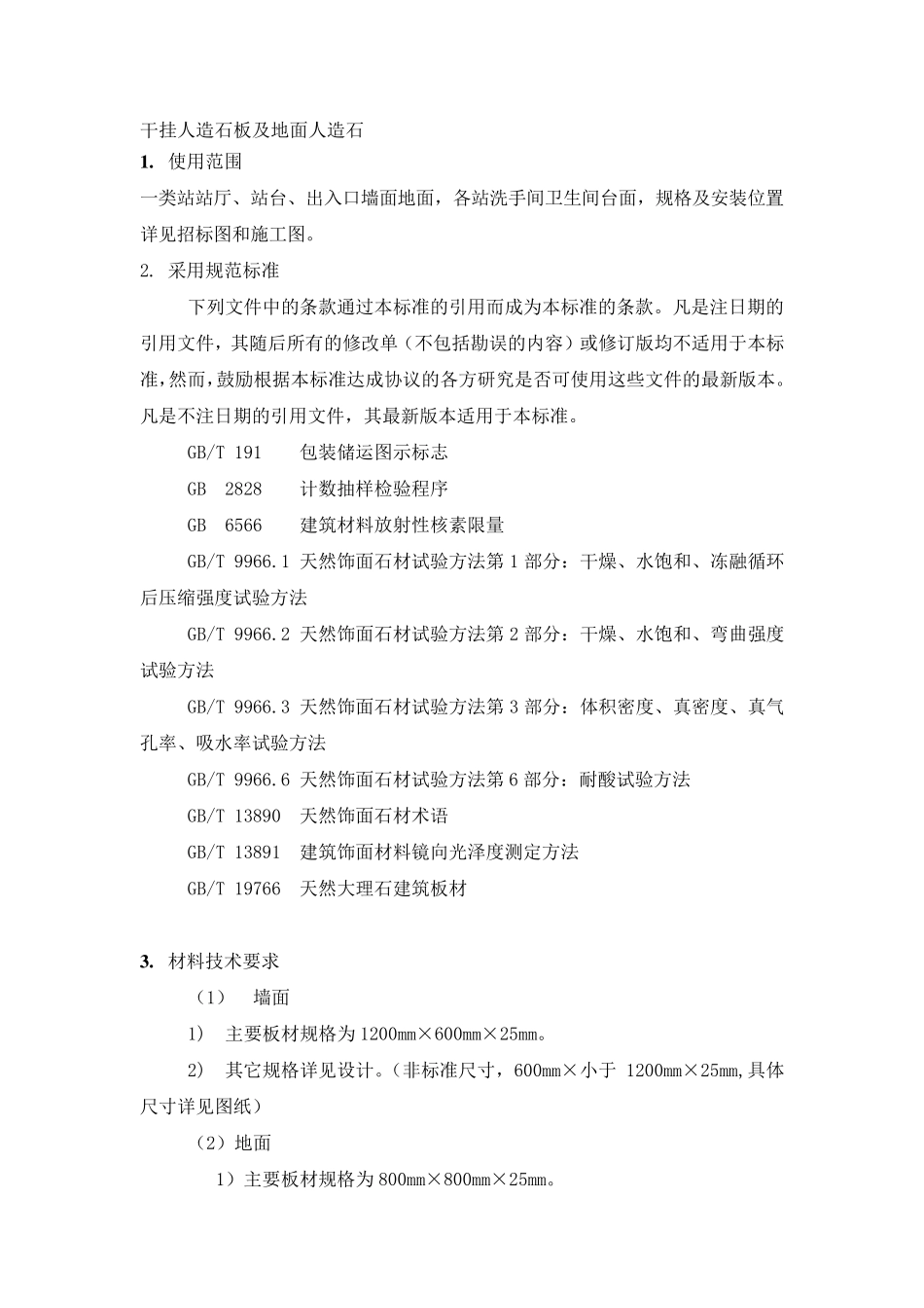 人造石英石技术要求_第1页