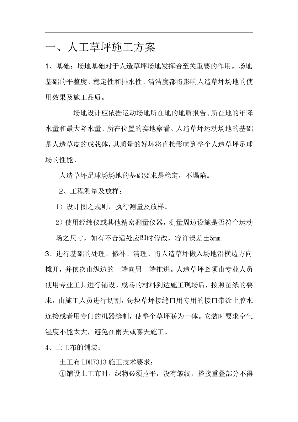 人造草坪施工方案_第1页