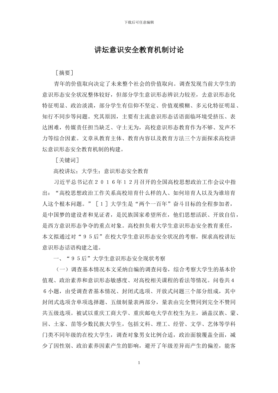 讲坛意识安全教育机制研究_第1页