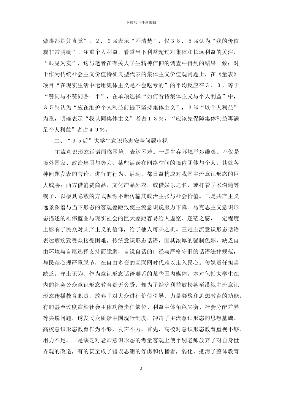 讲坛意识安全教育机制研究_第3页