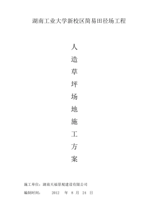 人造草坪足球场地施工组织方案