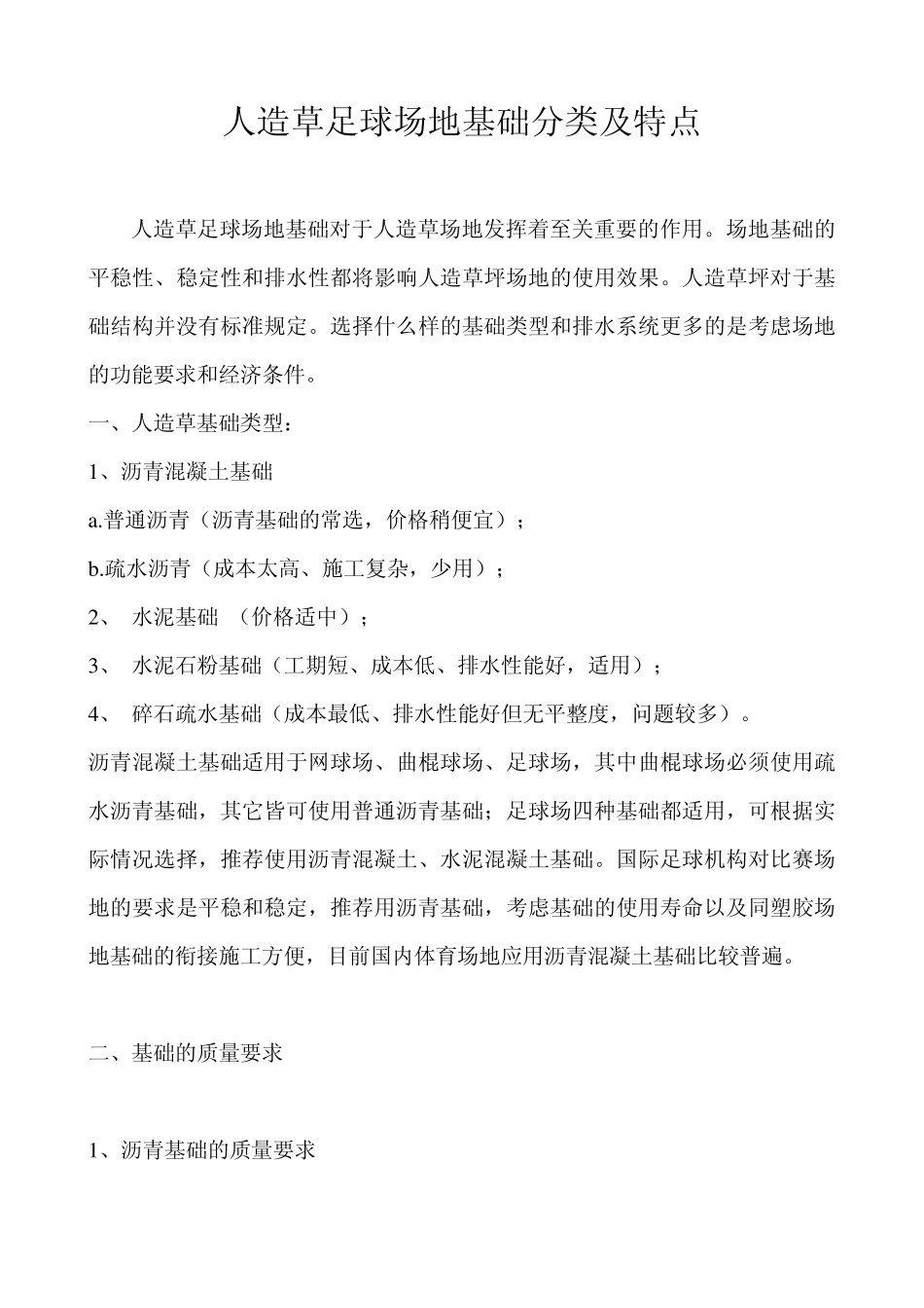 人造草足球场地基础分类及特点_第1页