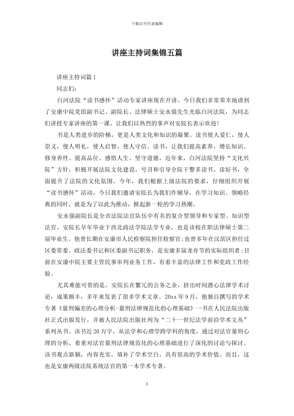 讲座主持词集锦五篇_第1页