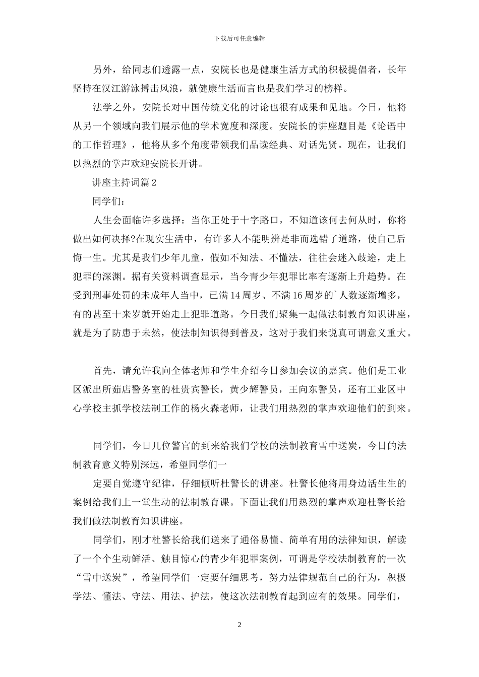 讲座主持词集锦五篇_第2页
