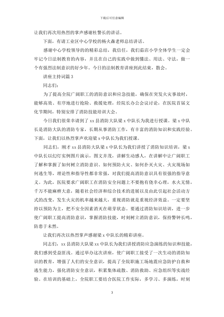 讲座主持词集锦五篇_第3页