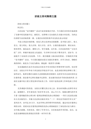 讲座主持词集锦五篇