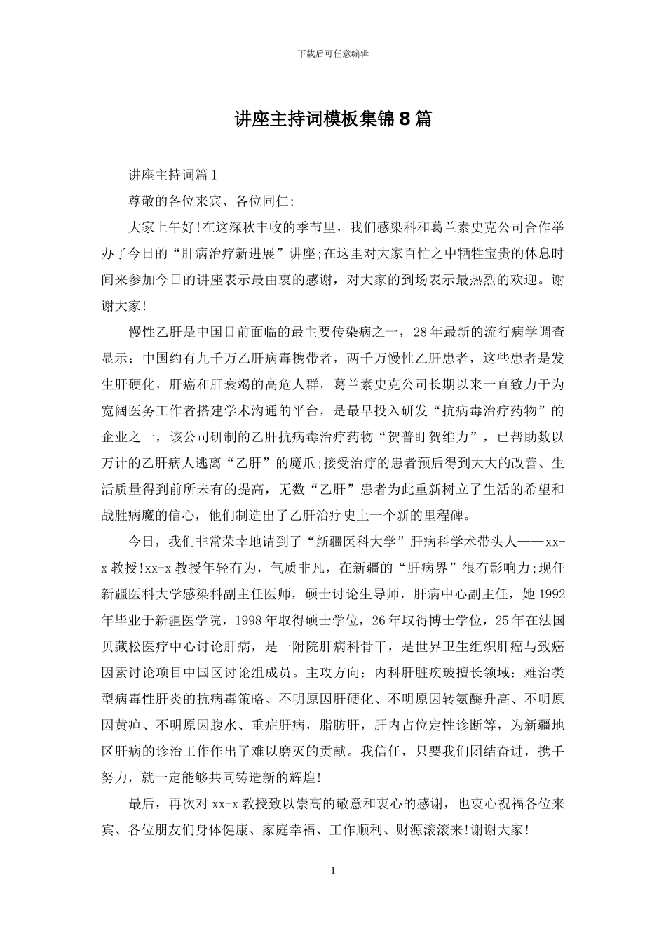 讲座主持词模板集锦8篇_第1页