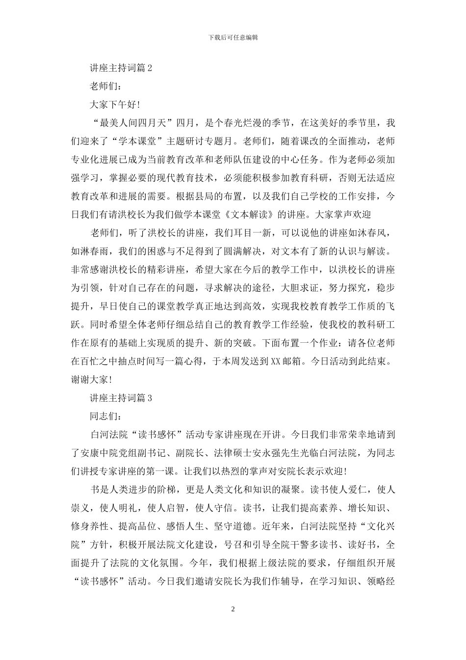 讲座主持词模板集锦8篇_第2页