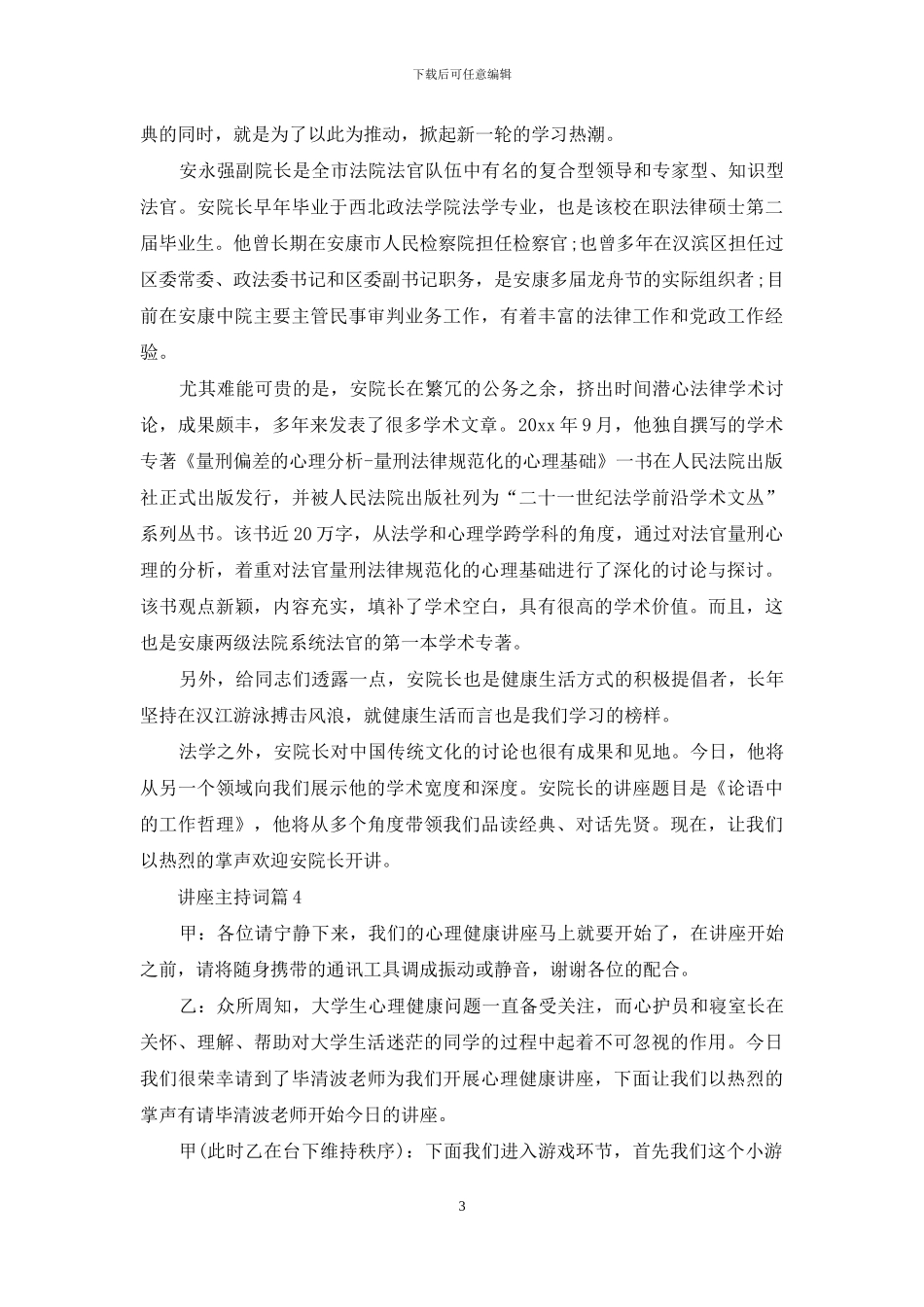 讲座主持词模板集锦8篇_第3页