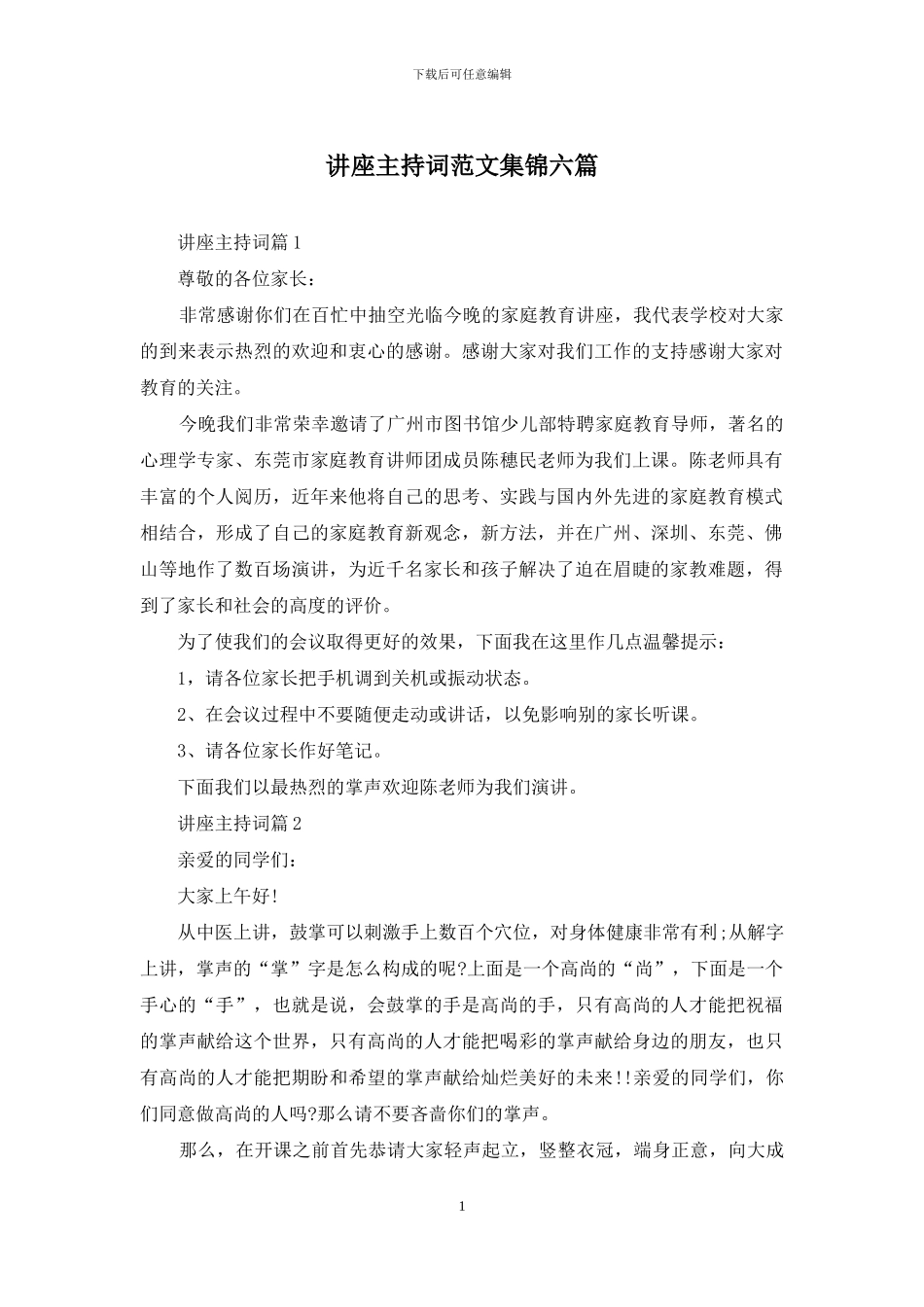 讲座主持词范文集锦六篇_第1页