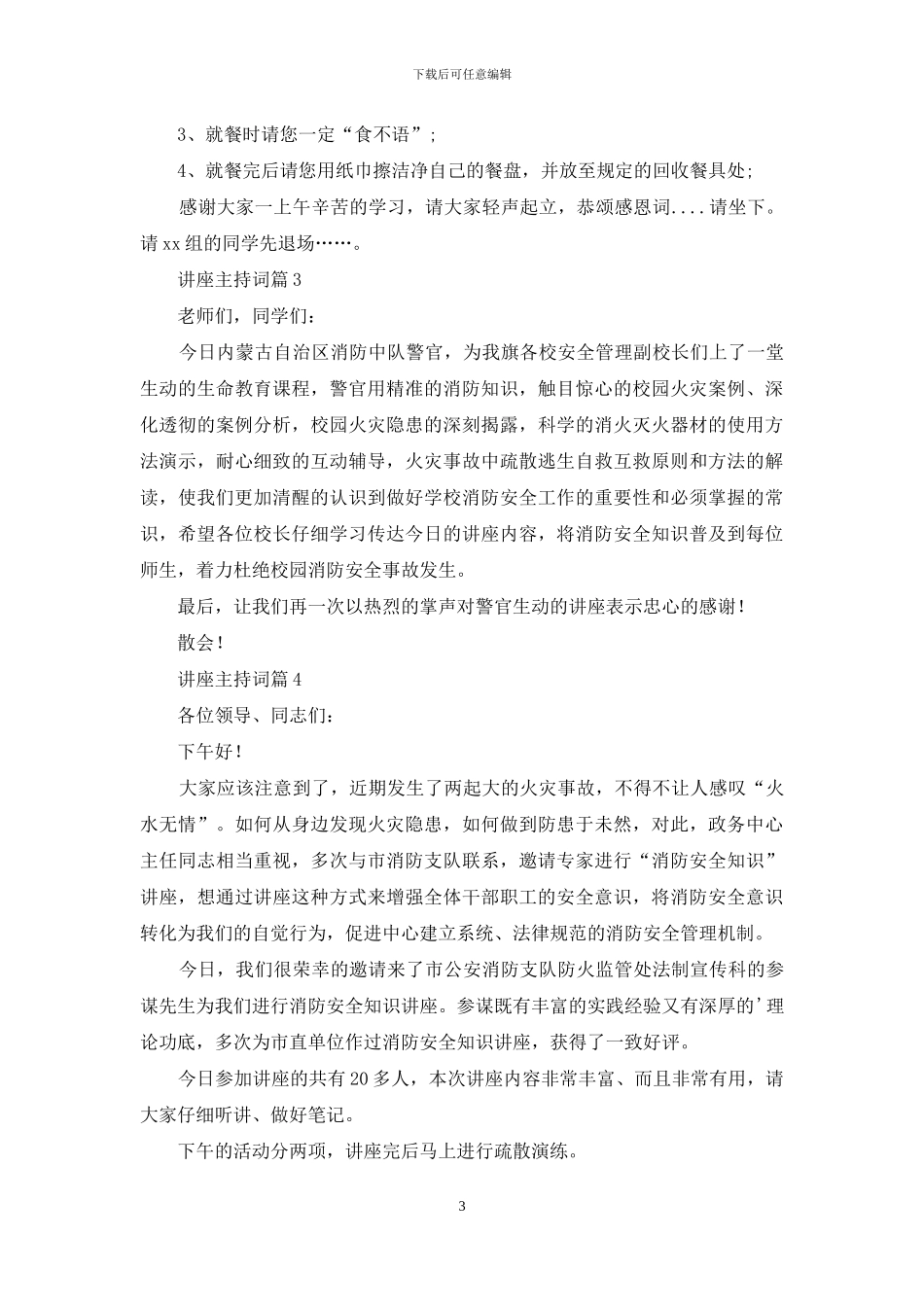 讲座主持词范文集锦六篇_第3页