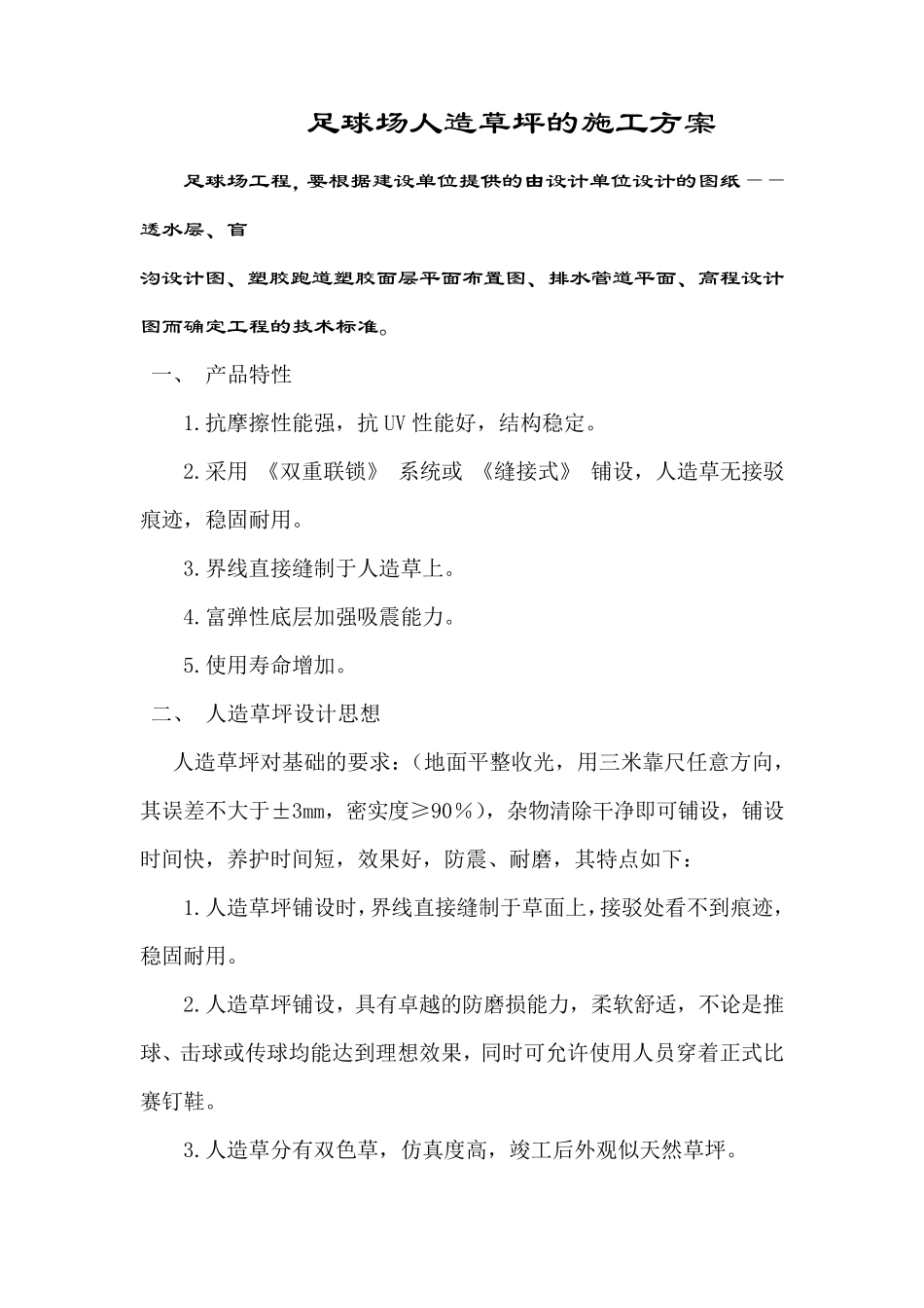 人造草足球场施工方案_第1页