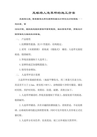 人造草足球场施工方案