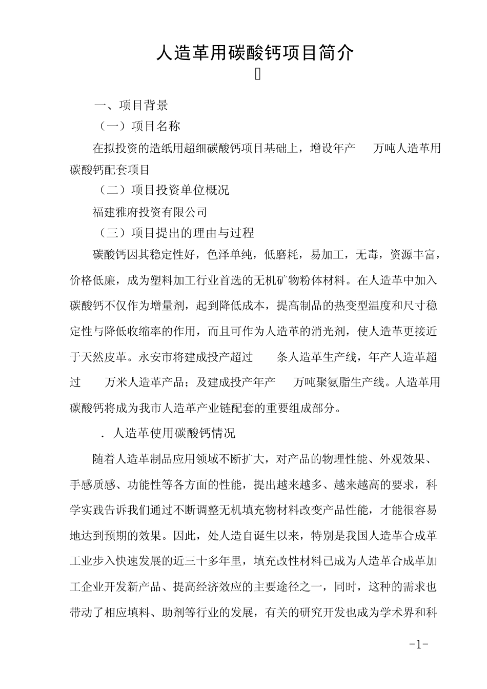 人造革用碳酸钙项目简介_第1页