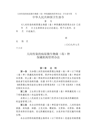 人间传染的病原微生物菌
