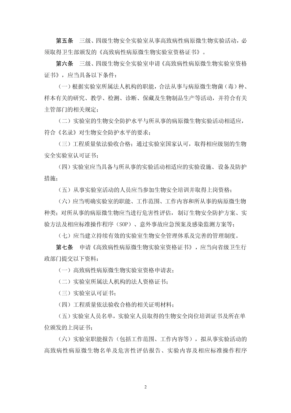 人间传染的高致病性病原微生物实验室和实验活动生物安全审批管理办法_第2页