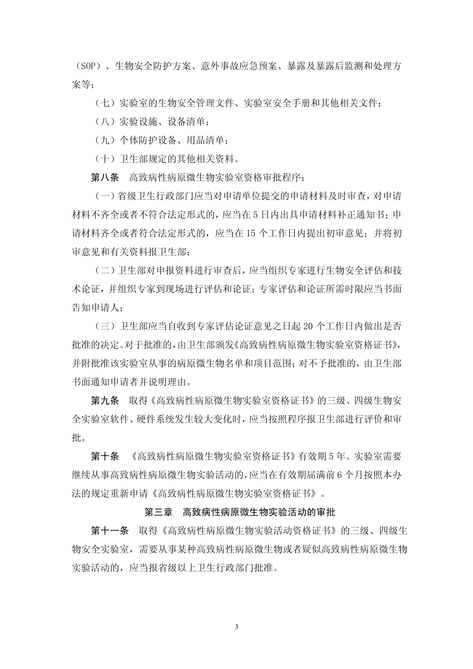 人间传染的高致病性病原微生物实验室和实验活动生物安全审批管理办法_第3页