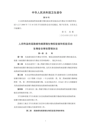 人间传染的高致病性病原微生物实验室和实验活动生物安全审批管理办法