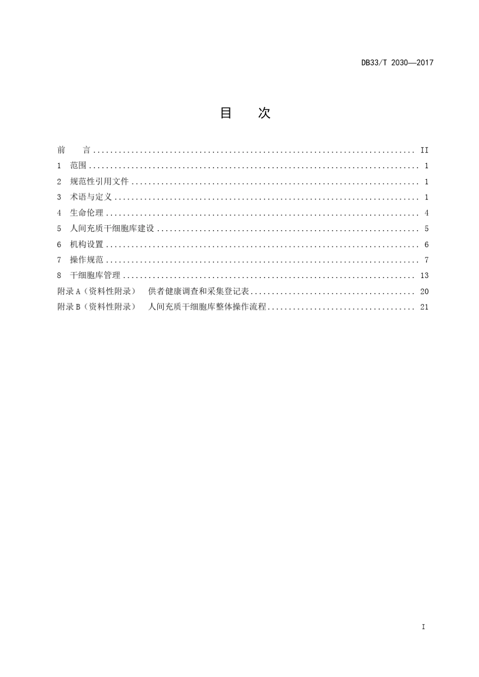 人间充质干细胞库建设与管理规范_第3页