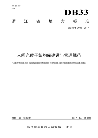 人间充质干细胞库建设与管理规范