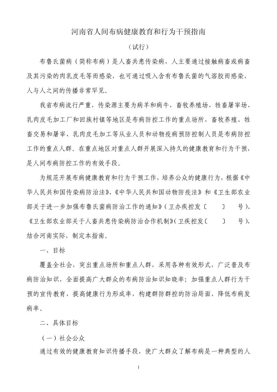 人间布病健康教育和行为干预指南_第1页