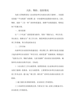 人防、物防、技防、情况