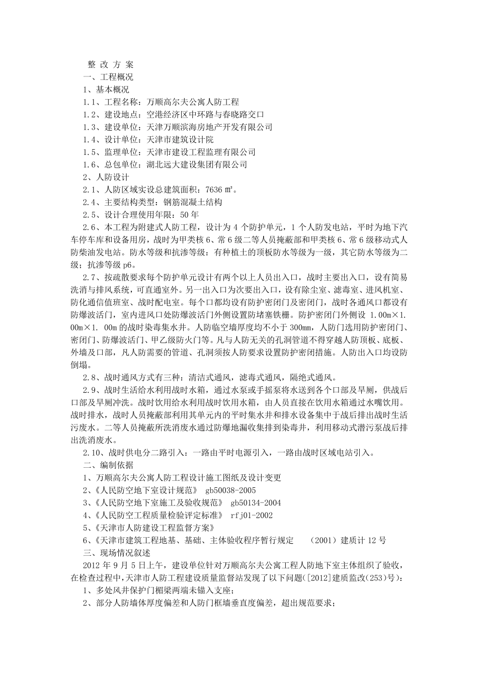 人防主体整改方案_第1页