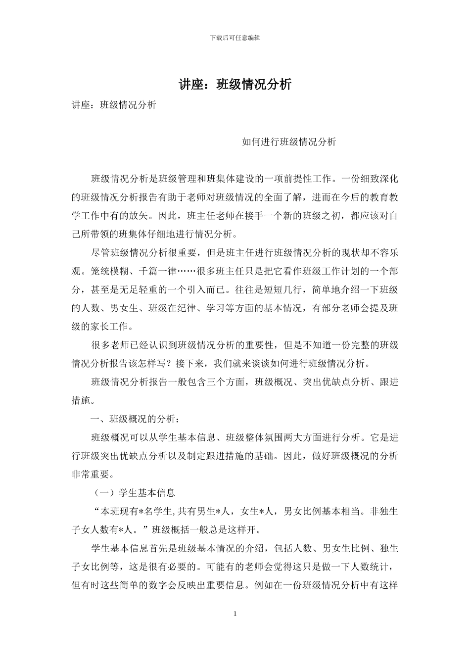 讲座：班级情况分析_第1页