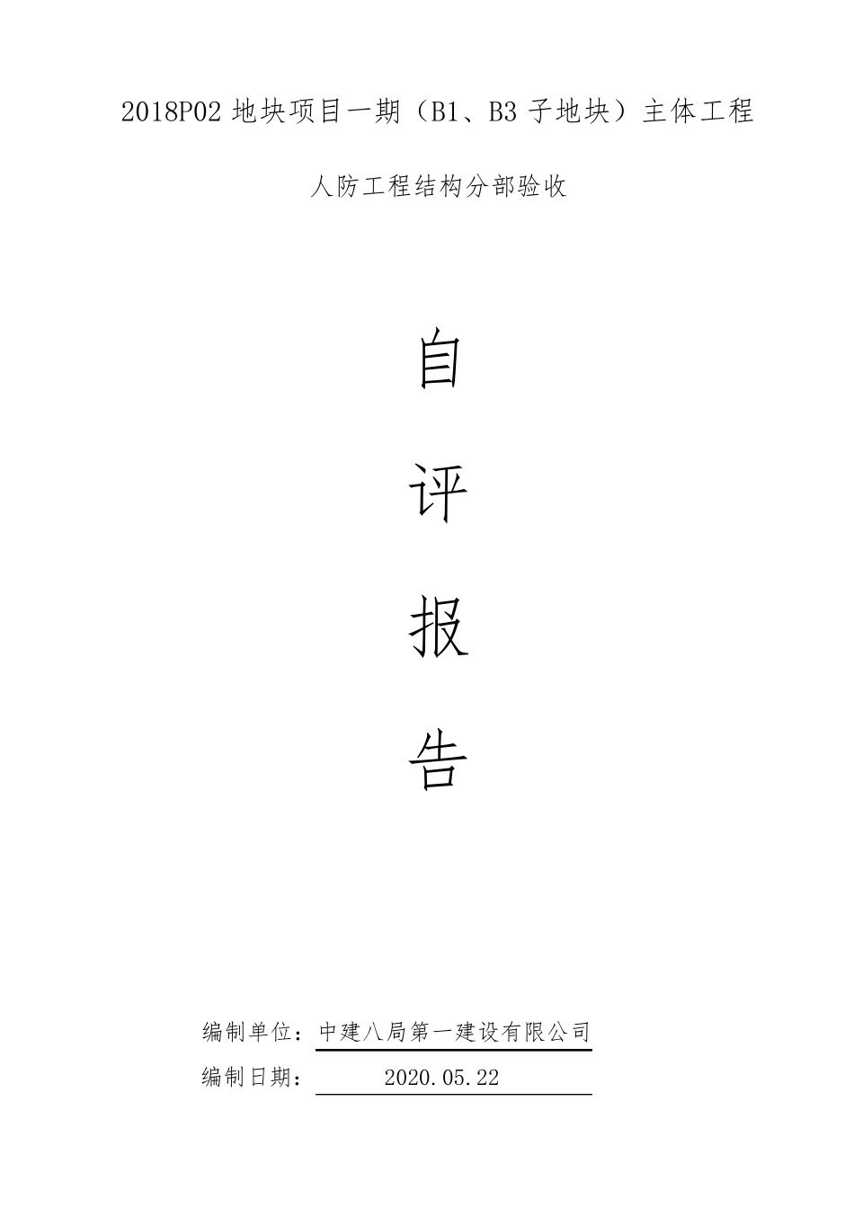 人防主体结构验收自评报告_第1页