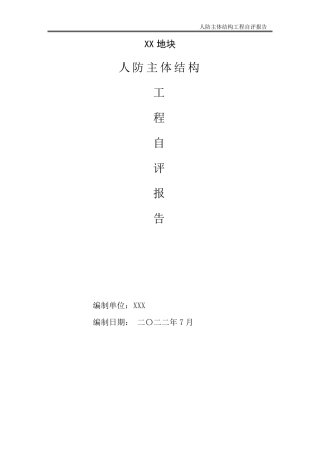 人防主体验收自评报告