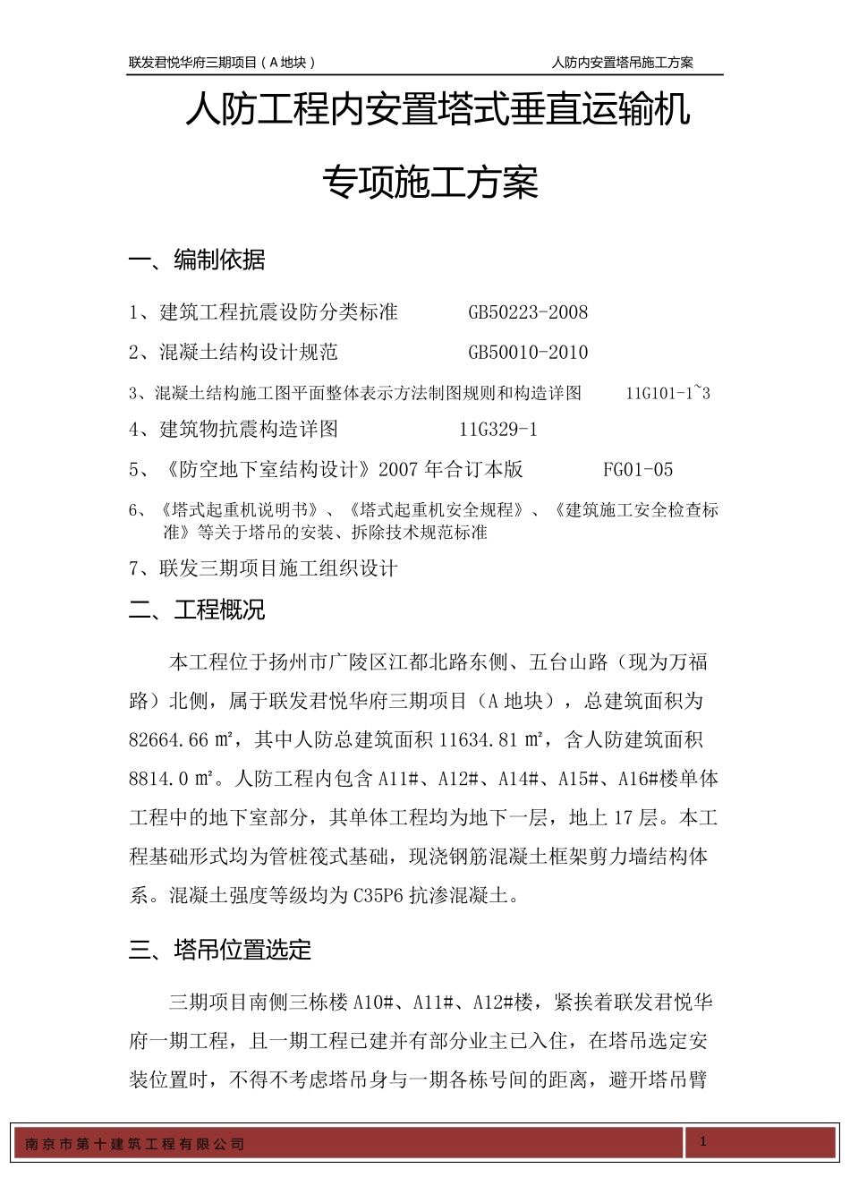 人防内安置塔吊施工方案_第1页