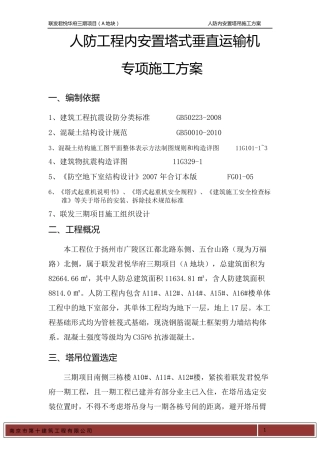 人防内安置塔吊施工方案