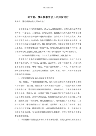 讲文明、懂礼貌教育幼儿园如何进行