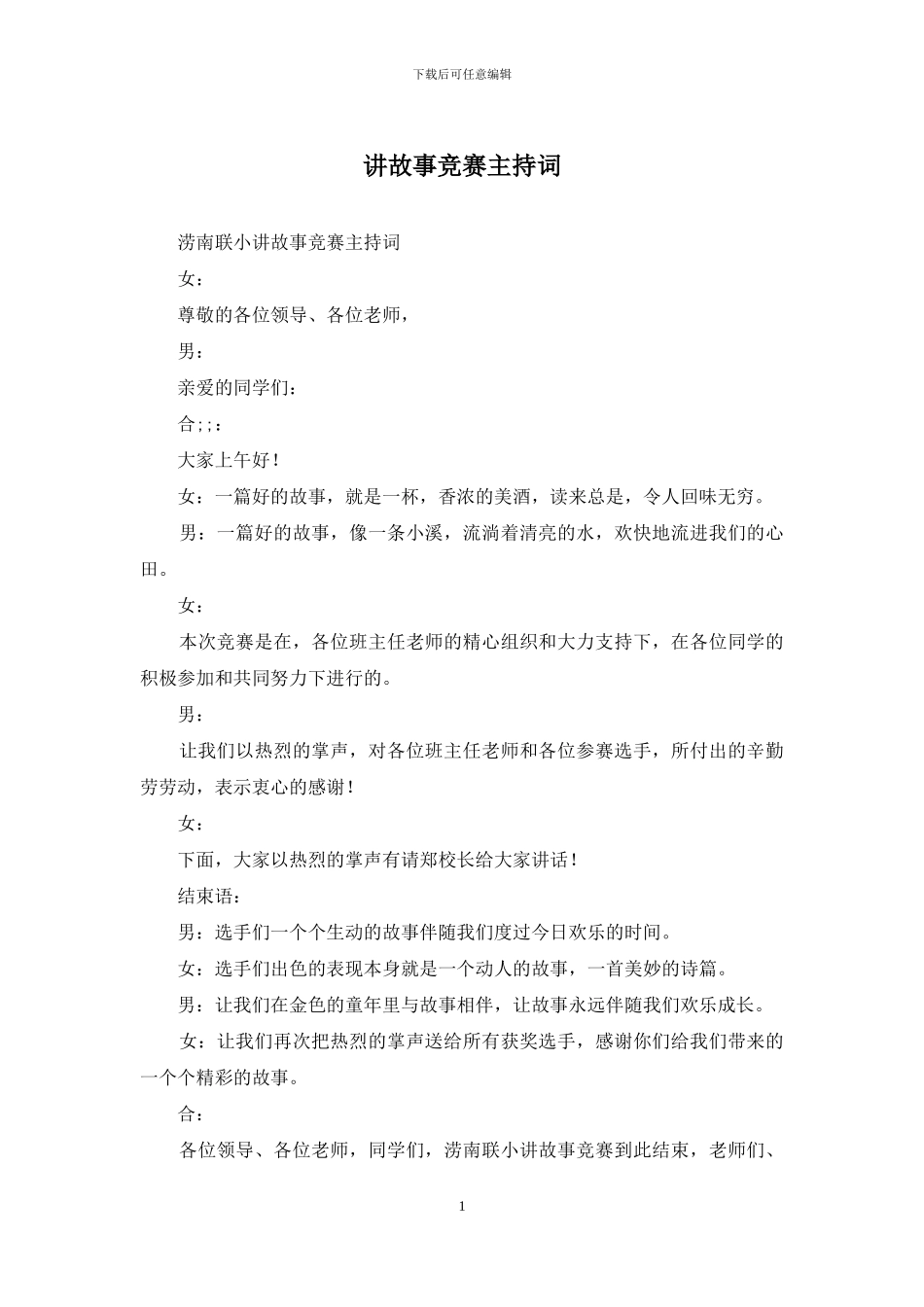 讲故事比赛主持词_第1页