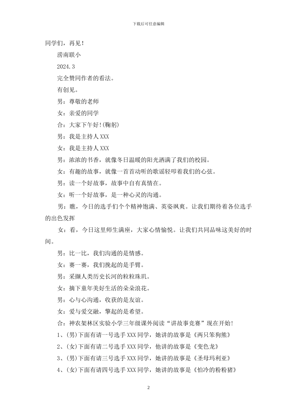 讲故事比赛主持词_第2页