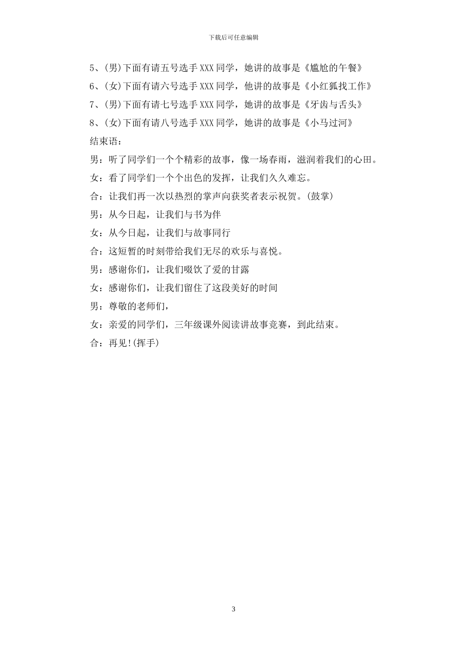 讲故事比赛主持词_第3页