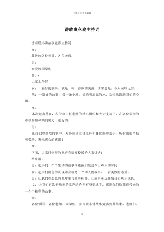 讲故事比赛主持词