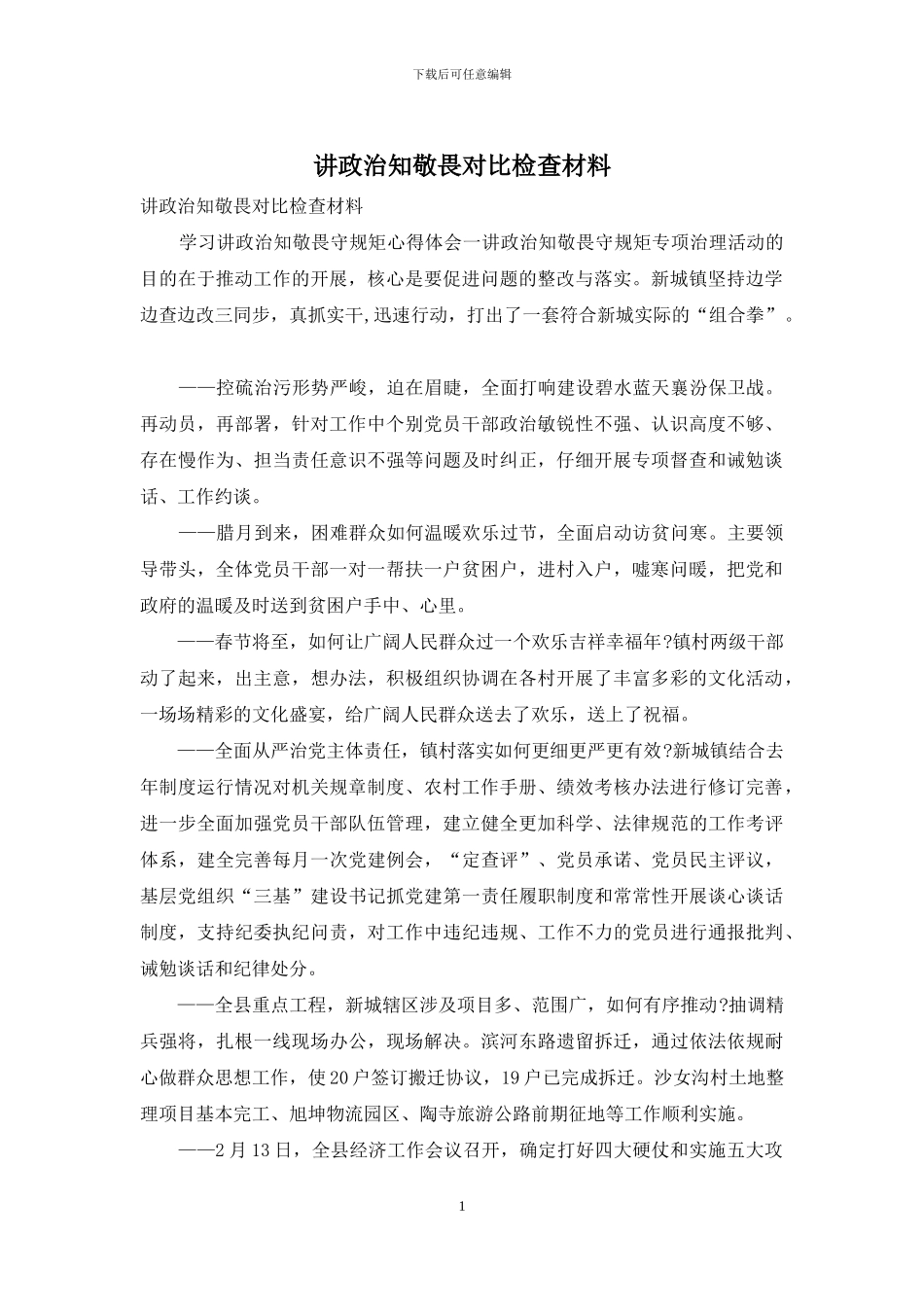 讲政治知敬畏对照检查材料_第1页