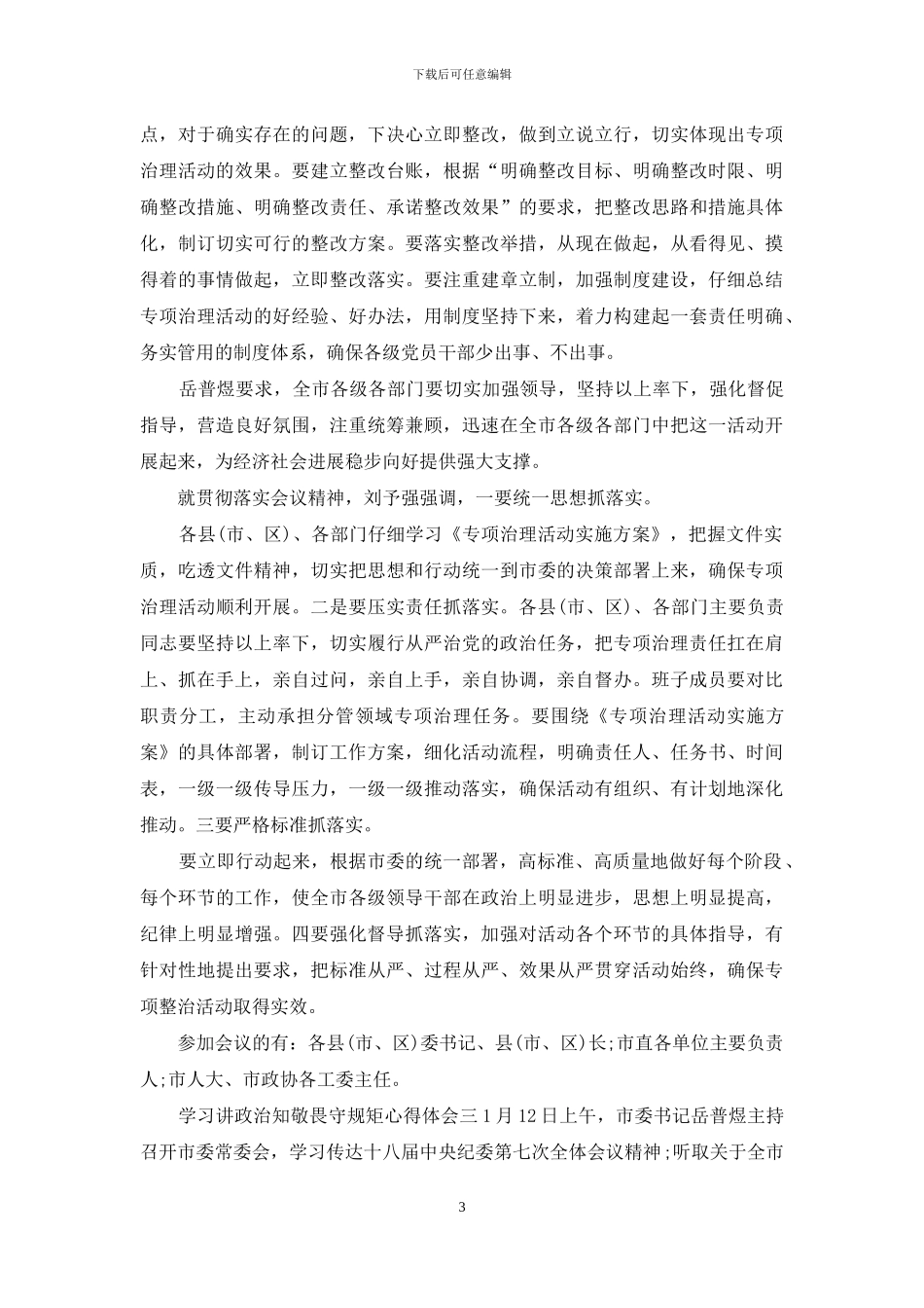 讲政治知敬畏对照检查材料_第3页