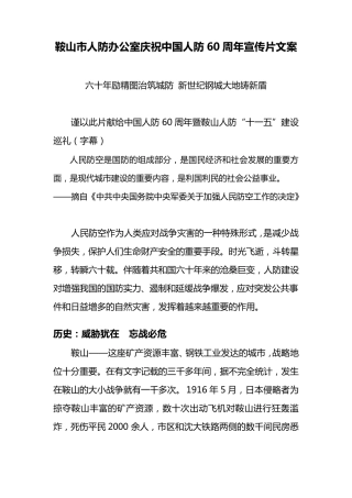 人防办公室庆祝中国人防60周年宣传片文案