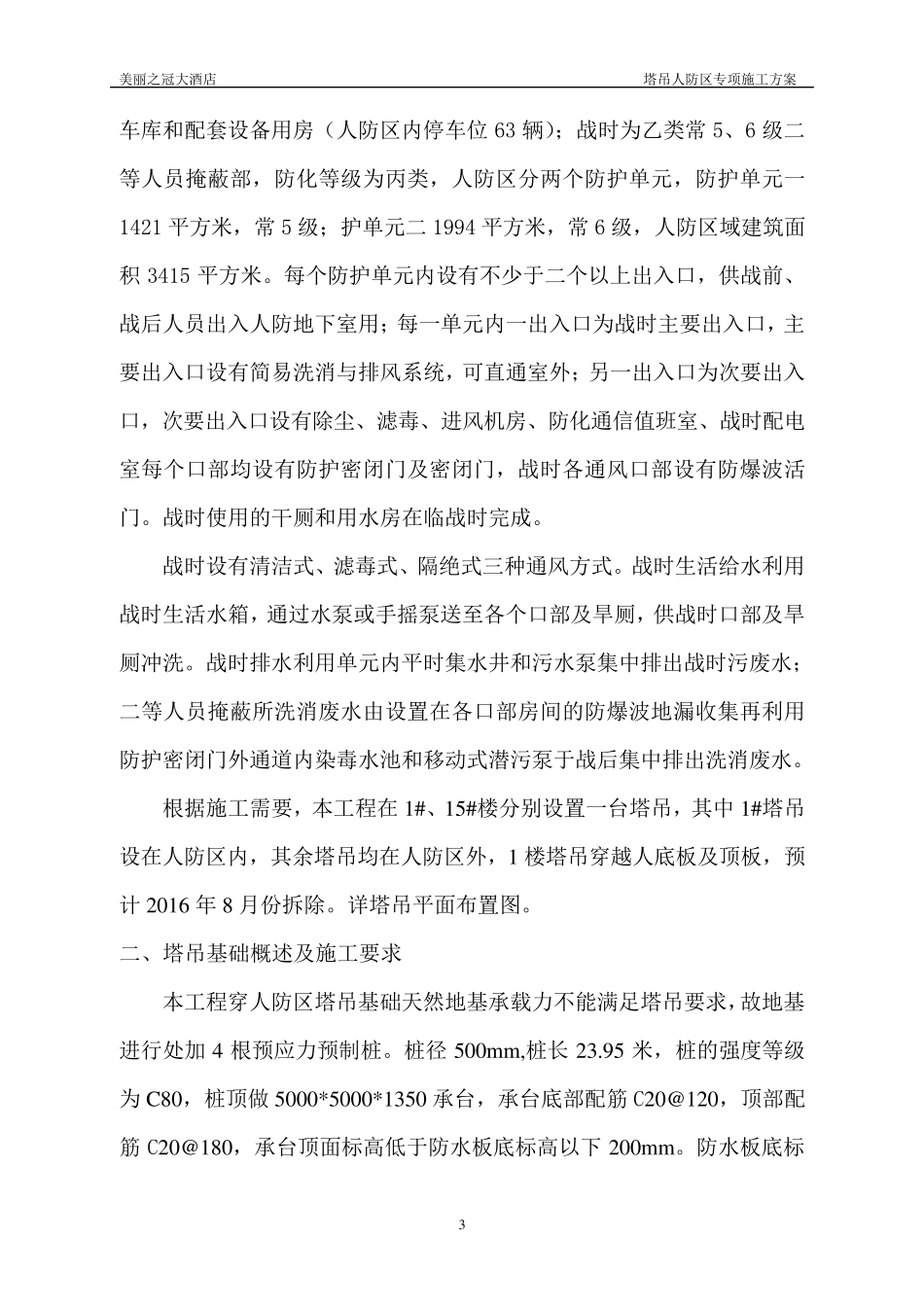 人防区塔吊穿顶板施工方案_第3页