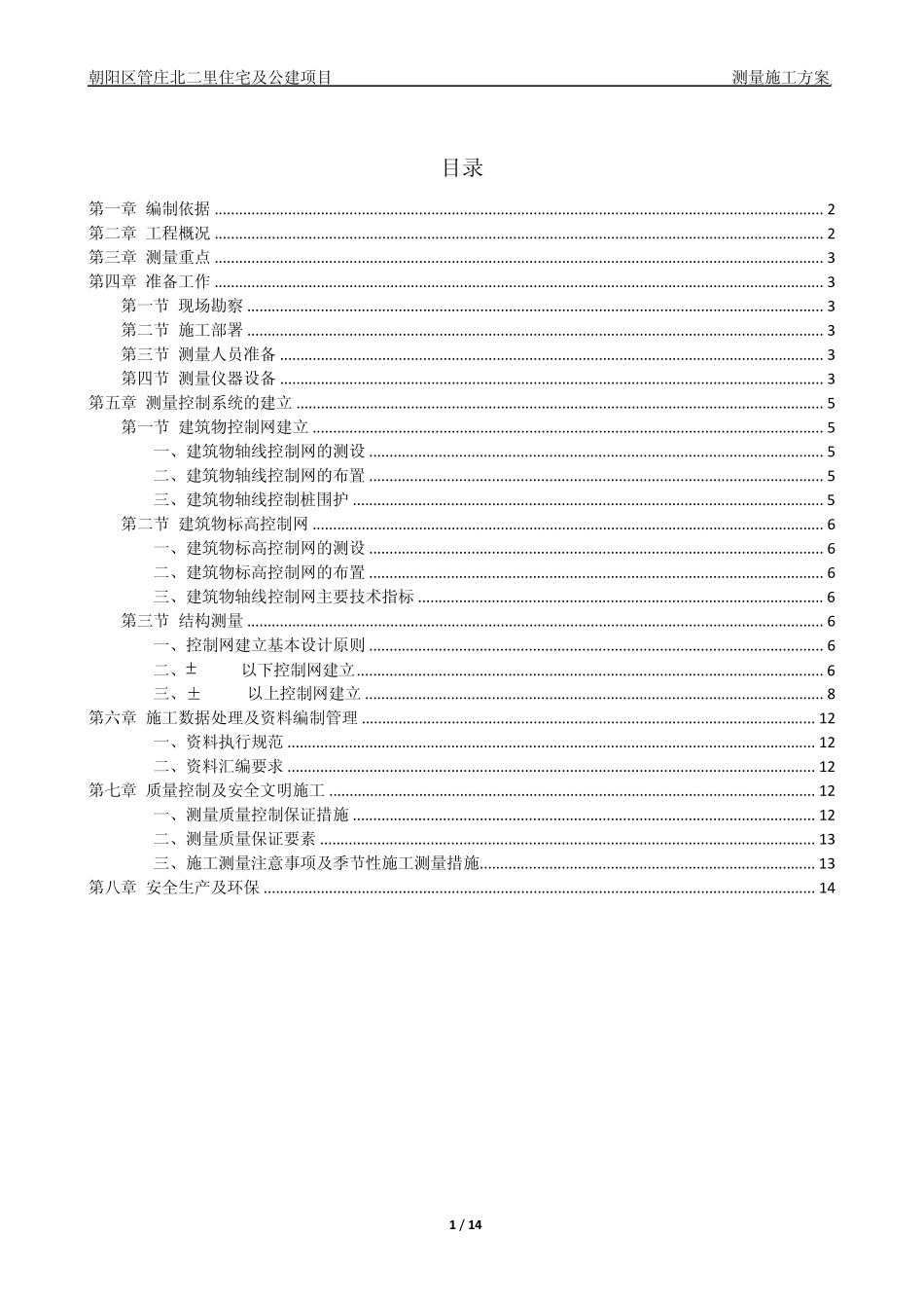 人防及地下车库测量施工方案_第1页