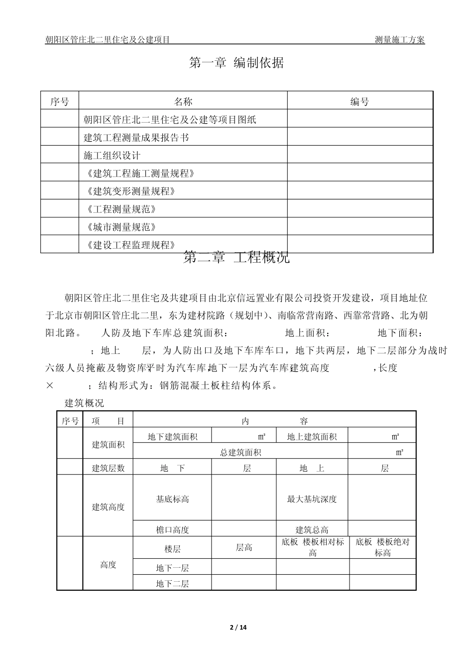 人防及地下车库测量施工方案_第2页