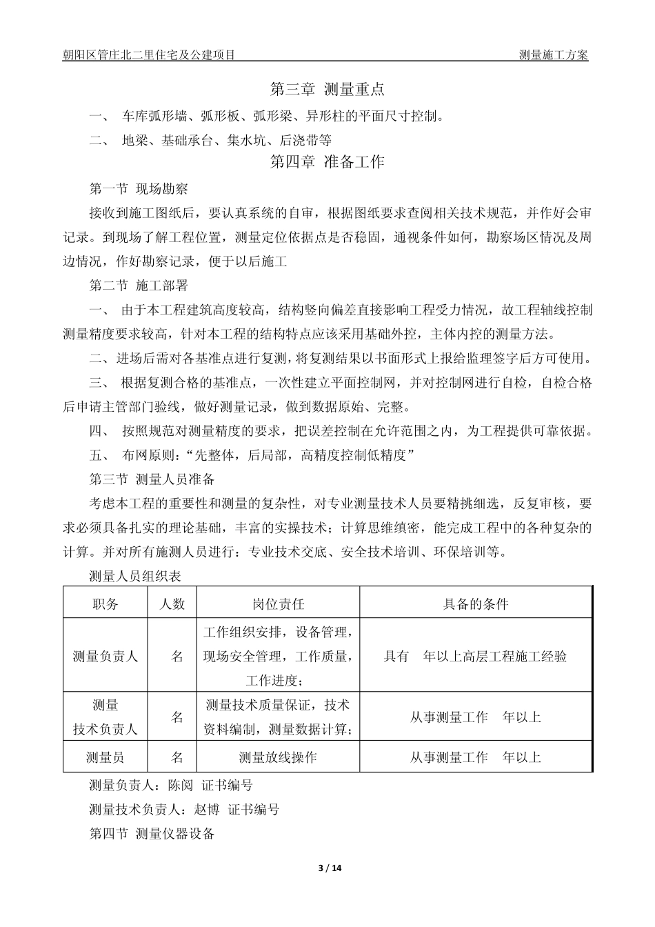 人防及地下车库测量施工方案_第3页