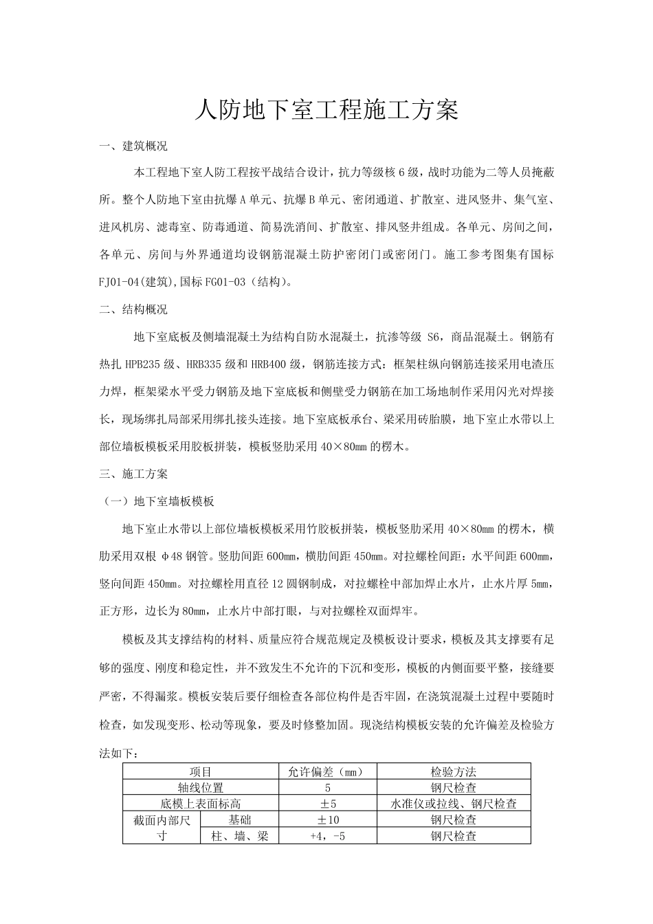 人防地下室专项施工方案_第1页