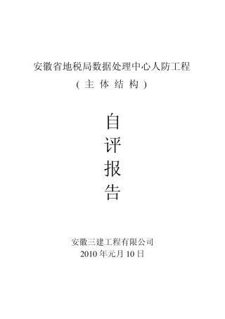 人防地下室主体结构验收自评报告