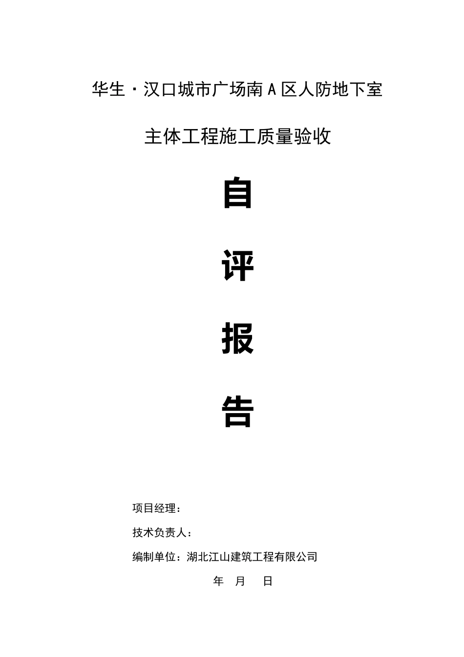 人防地下室主体自评报告_第1页