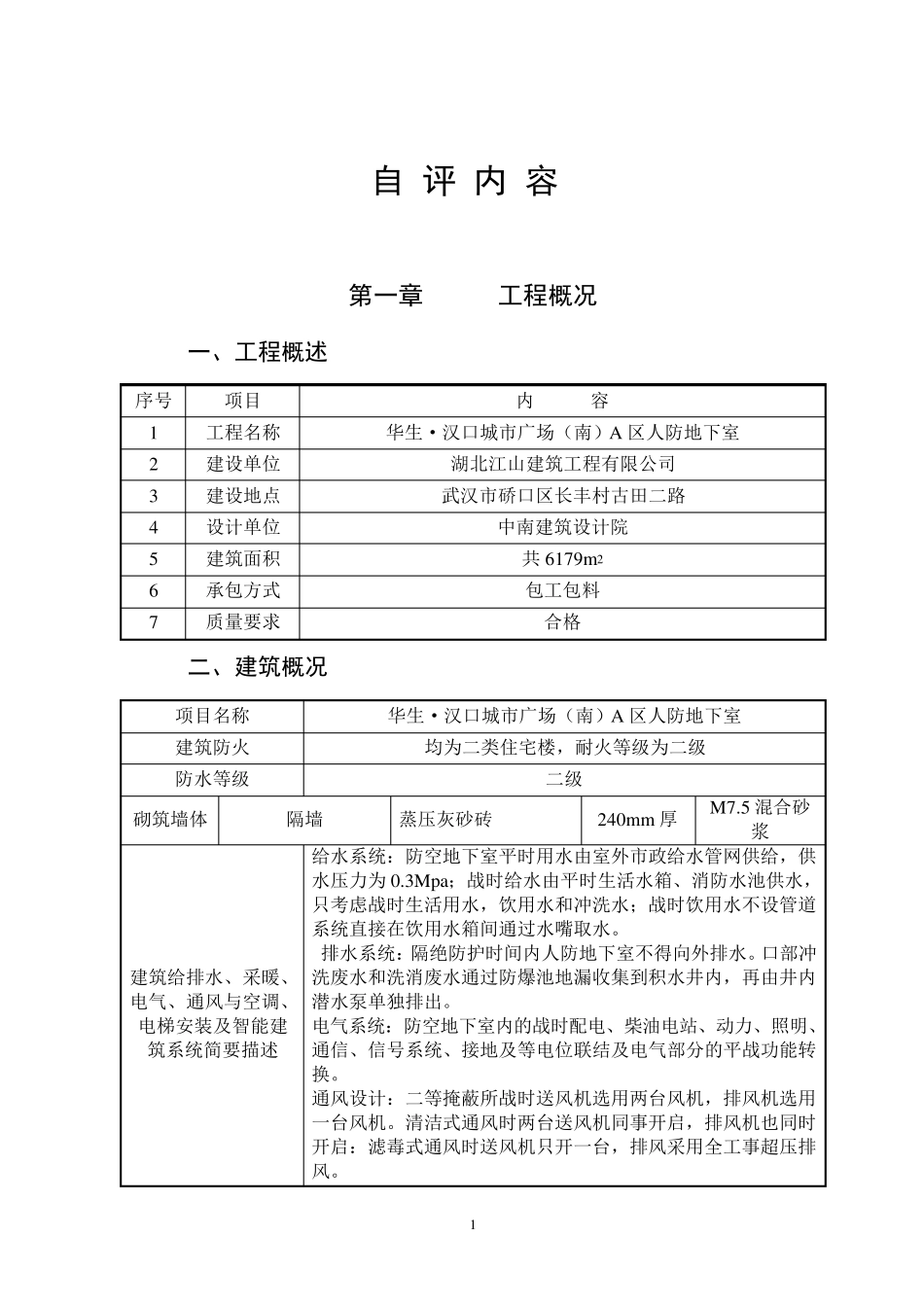 人防地下室主体自评报告_第2页