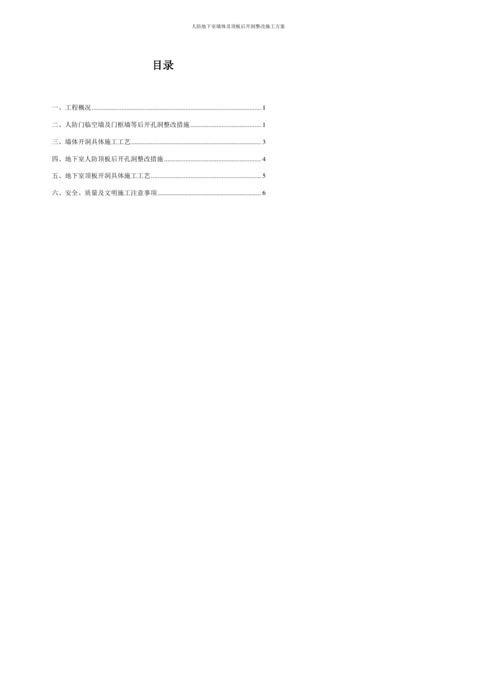 人防地下室墙体后开洞整改施工方案(防办最新)_第1页